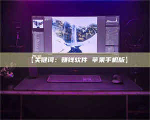 乳山【关键词：赚钱软件 苹果手机版】 第1张