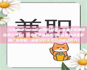 乳山【让你的iPhone成为赚钱利器】苹果手机赚钱应用全攻略！这些智能应用不仅能让你的闲置时间产生收益，还能轻松实现合法被动收入！ 第1张