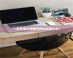 乳山一款苹果手机赚钱的软件叫什么？ 第1张