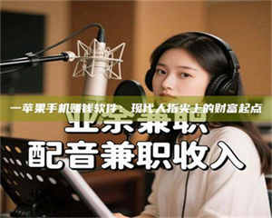 乳山一苹果手机赚钱软件：现代人指尖上的财富起点 第1张