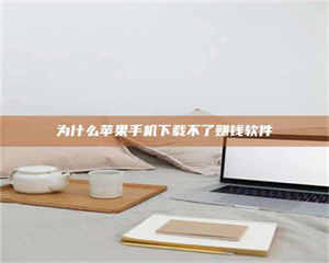 乳山为什么苹果手机下载不了赚钱软件 第1张