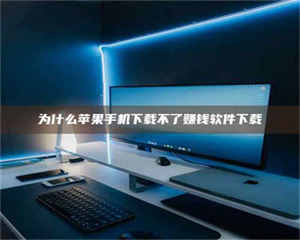 乳山为什么苹果手机下载不了赚钱软件下载 第1张