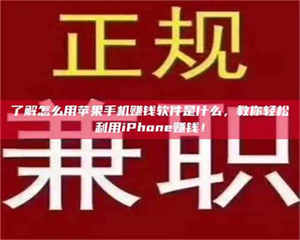 乳山了解怎么用苹果手机赚钱软件是什么，教你轻松利用iPhone赚钱！ 第1张
