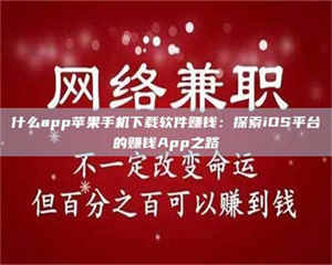 乳山什么app苹果手机下载软件赚钱：探索iOS平台的赚钱App之路 第1张