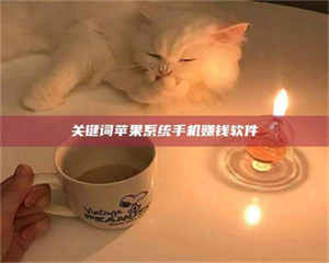 乳山关键词苹果系统手机赚钱软件 第1张