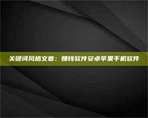 乳山关键词风格文章：赚钱软件安卓苹果手机软件 第1张