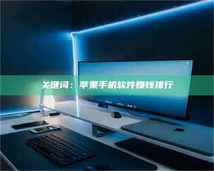 乳山关键词：苹果手机软件赚钱排行 第1张