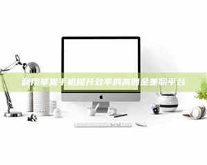 乳山利用苹果手机提升效率的高佣金兼职平台 第1张