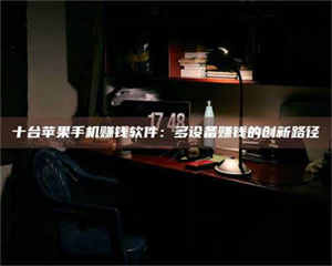 乳山十台苹果手机赚钱软件：多设备赚钱的创新路径 第1张