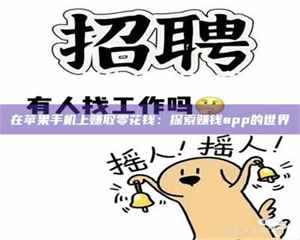 乳山在苹果手机上赚取零花钱：探索赚钱app的世界 第1张