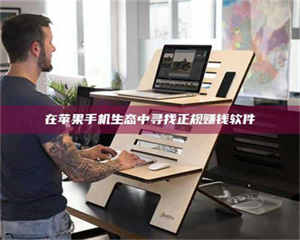 乳山在苹果手机生态中寻找正规赚钱软件 第1张