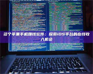 乳山多个苹果手机赚钱软件：探索iOS平台的在线收入机会 第1张