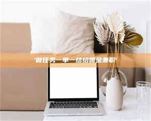 乳山'做任务一单一结给佣金兼职' 第1张