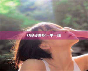 乳山0投资兼职一单一结 第1张 乳山0投资兼职一单一结 第1张