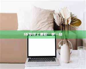 乳山16岁线上兼职一单一结 第1张