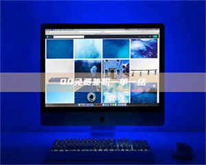 乳山QQ免费兼职一单一结 第1张 乳山QQ免费兼职一单一结 第1张