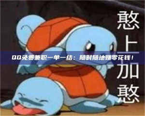 乳山QQ免费兼职一单一结：随时随地赚零花钱！ 第1张