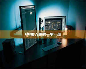 乳山QQ加人兼职一单一结 第1张