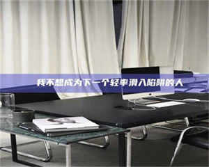 乳山✄ 我不想成为下一个轻率滑入陷阱的人 第1张