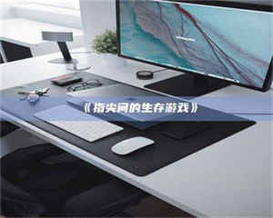 乳山《指尖间的生存游戏》 第1张