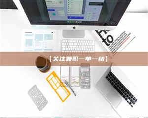 乳山【关注兼职一单一结】 第1张