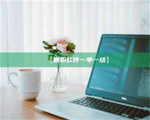 乳山【兼职软件一单一结】 第1张