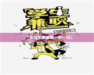 乳山【在线手机兼职一单一结】 第1张