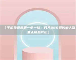 乳山【手机免费兼职一单一结:月入380元的懒人副业正悄然兴起】 第1张 乳山【手机免费兼职一单一结:月入380元的懒人副业正悄然兴起】 第1张