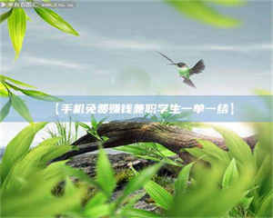 乳山【手机免费赚钱兼职学生一单一结】 第1张 乳山【手机免费赚钱兼职学生一单一结】 第1张