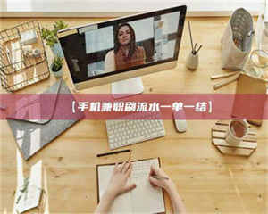 乳山【手机兼职刷流水一单一结】 第1张 乳山【手机兼职刷流水一单一结】 第1张