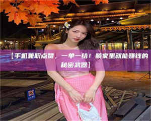 乳山【手机兼职点赞，一单一结！躺家里就能赚钱的秘密武器】 第1张