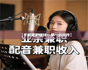 乳山【手机兼职赚钱一单一结软件】 第1张 乳山【手机兼职赚钱一单一结软件】 第1张