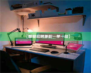 乳山【智联招聘兼职一单一结】 第1张