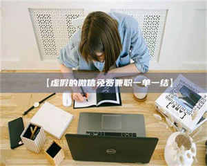 乳山【虚假的微信免费兼职一单一结】 第1张