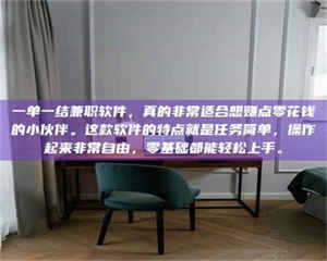 乳山一单一结兼职软件，真的非常适合想赚点零花钱的小伙伴。这款软件的特点就是任务简单，操作起来非常自由，零基础都能轻松上手。 第1张
