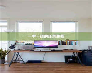 乳山一单一结的任务兼职 第1张