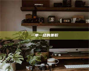 乳山一单一结的兼职 第1张