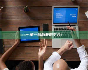 乳山一单一结的兼职平台！ 第1张