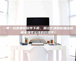 乳山一单一结的兼职软件下载，是让忙碌的你抽出时间来赚零花钱的好帮手！ 第1张