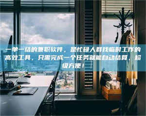 乳山一单一结的兼职软件，是忙碌人群找临时工作的高效工具，只需完成一个任务就能自动结算，超级方便！ 第1张