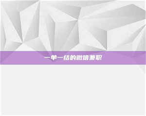 乳山一单一结的微信兼职 第1张