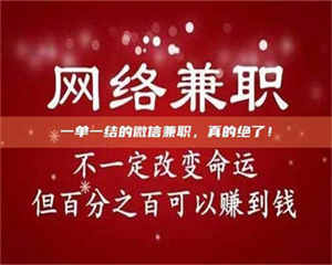 乳山一单一结的微信兼职，真的绝了！ 第1张