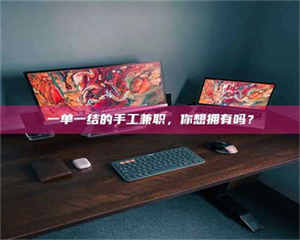 乳山一单一结的手工兼职，你想拥有吗？ 第1张