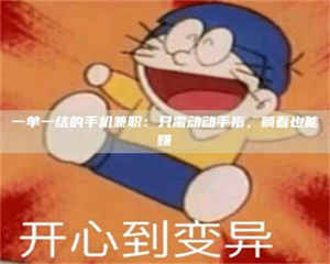 乳山一单一结的手机兼职：只需动动手指，躺着也能赚 第1张