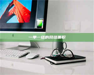 乳山一单一结的网络兼职 第1张