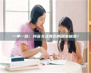 乳山一单一结：抖音关注背后的副业秘密！ 第1张