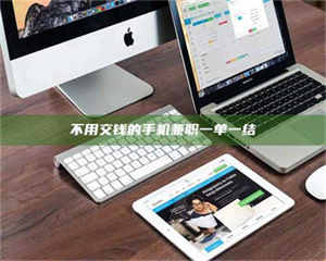 乳山不用交钱的手机兼职一单一结 第1张