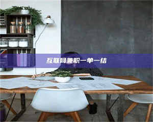 乳山互联网兼职一单一结 第1张