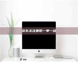 乳山京东关注兼职一单一结 第1张