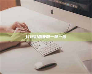 乳山代玩***兼职一单一结 第1张